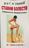 Ставни болести (172908261718) - Г. Н. Ужегов