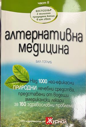 Алтернативна медицина. Част 2 (172908261716) - Бил Готлиб