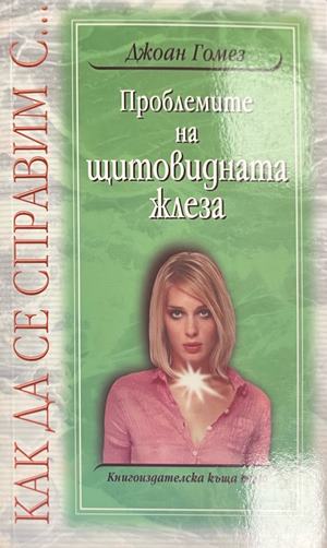 Проблемите на щитовидната жлеза (172908261722) - Джоан Гомез