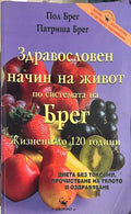 Здравословен начин на живот по системата на Брег (172908261720) - Пол Брег, Патриша Брег