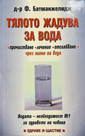 Тялото жадува за вода (172908261724) - Файридун Батманжелидж
