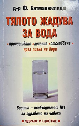 Тялото жадува за вода (172908261724) - Файридун Батманжелидж