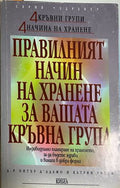 Правилният начин на хранене за вашата кръвна група (172908261725) - Питър д'Адамо, Катрин Уитни