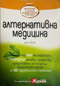 Алтернативна медицина. Част 1 (172908261733) - Бил Готлиб