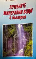 Лечебните минерални води в България (172908261728) - Сборник