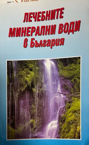 Лечебните минерални води в България (172908261728) - Сборник