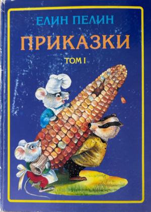 Приказки. Том 1 (372510261336) - Елин Пелин