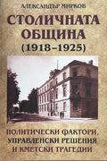 Корица на Столичната община (1918-1925) от Александър Мирков