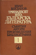 Корица на Тринадесет века българска литература. Част 1 от Иван Богданов