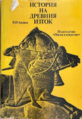 Корица на История на Древния Изток от В. И. Авдиев
