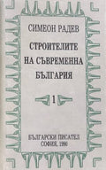 Строителите на съвременна България. Том 1 от Симеон Радев, заглавна страница