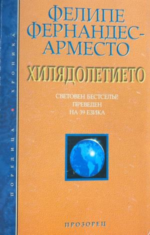 Корица на Хилядолетието от Фелипе Фернандес-Арместо