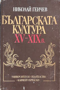 Корица на Българската култура XV-XIX в. от Николай Генчев