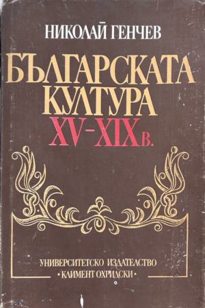 Корица на Българската култура XV-XIX в. от Николай Генчев
