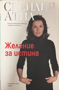 Желание за истина (330909261130) - Сесилия Атиа