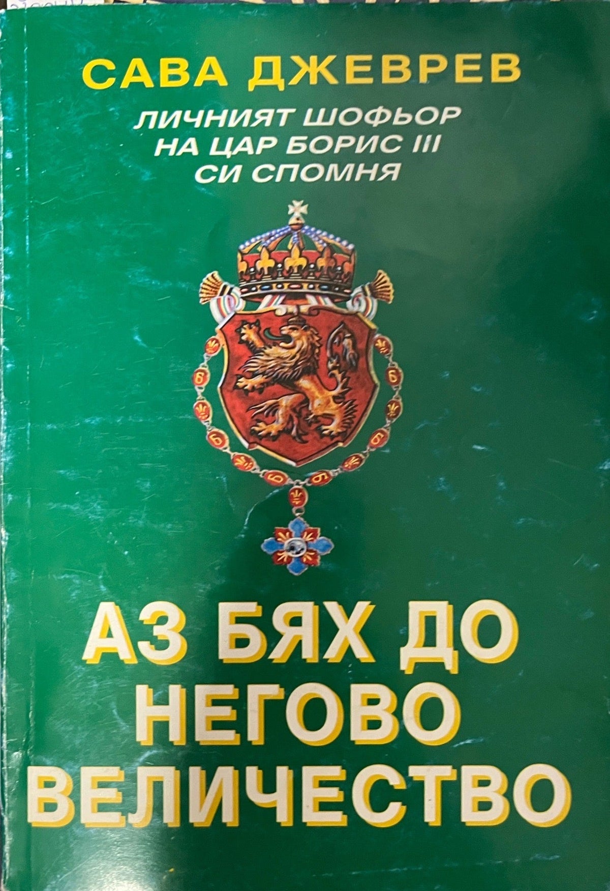 Аз бях до Негово Величество (330909261128) - Сава Джеврев