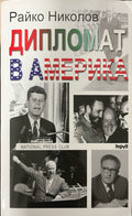 Дипломат в Америка (330909261134) - Райко Николов