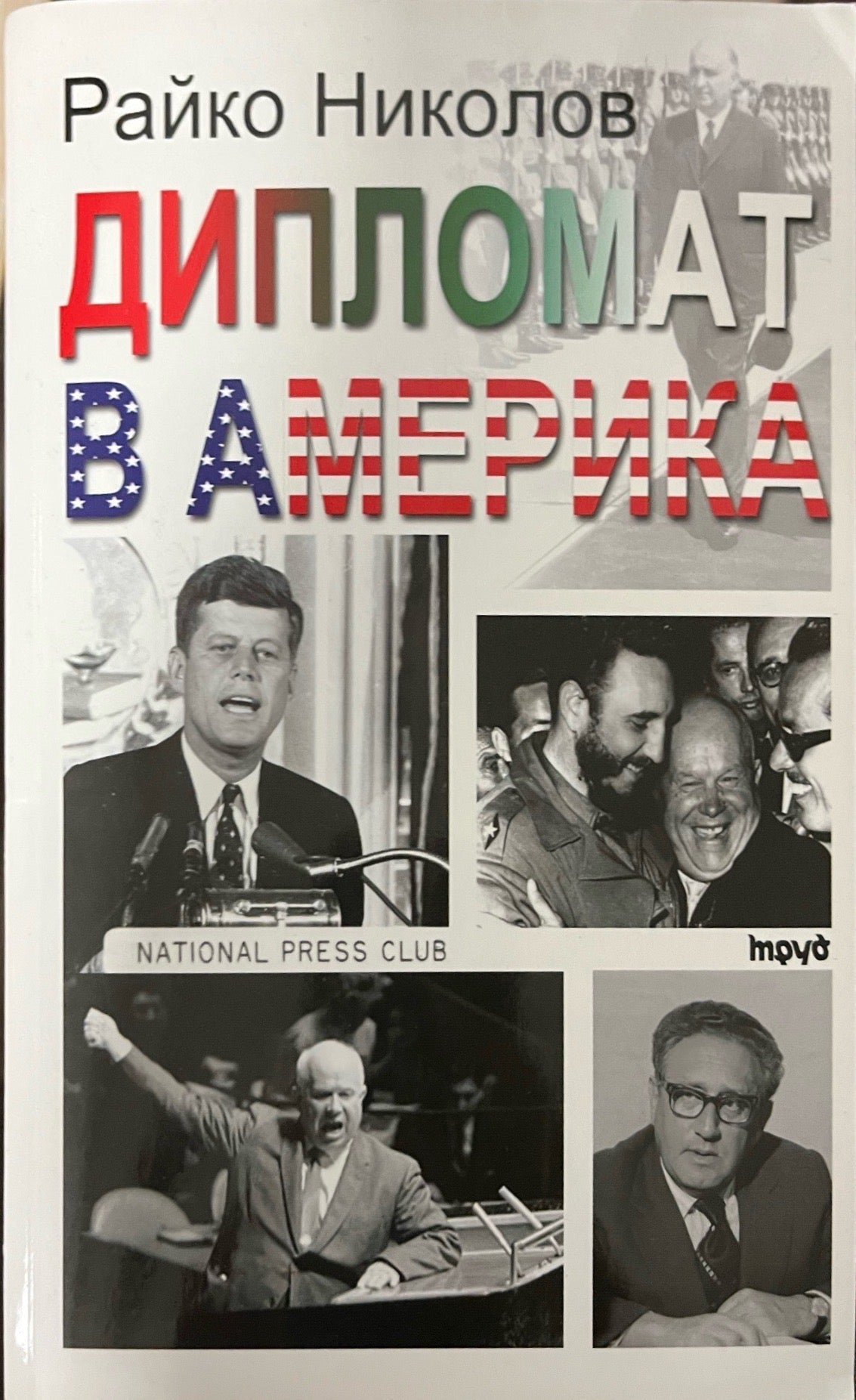 Дипломат в Америка (330909261134) - Райко Николов