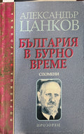 България в бурно време (330909261132) - Александър Цанков