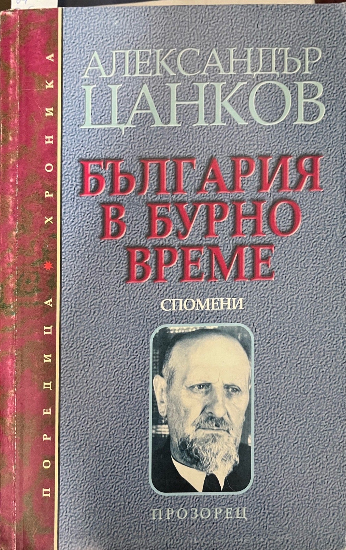 България в бурно време (330909261132) - Александър Цанков