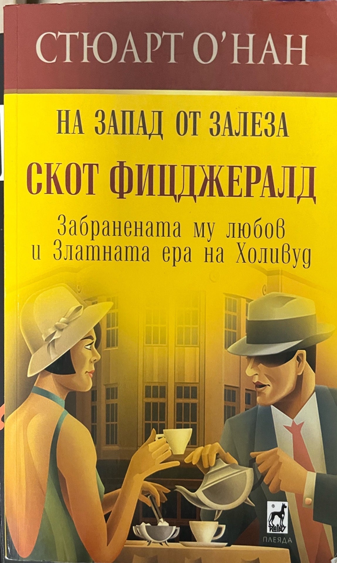 На Запад от залеза (330909261148) - Стюарт О'Нан