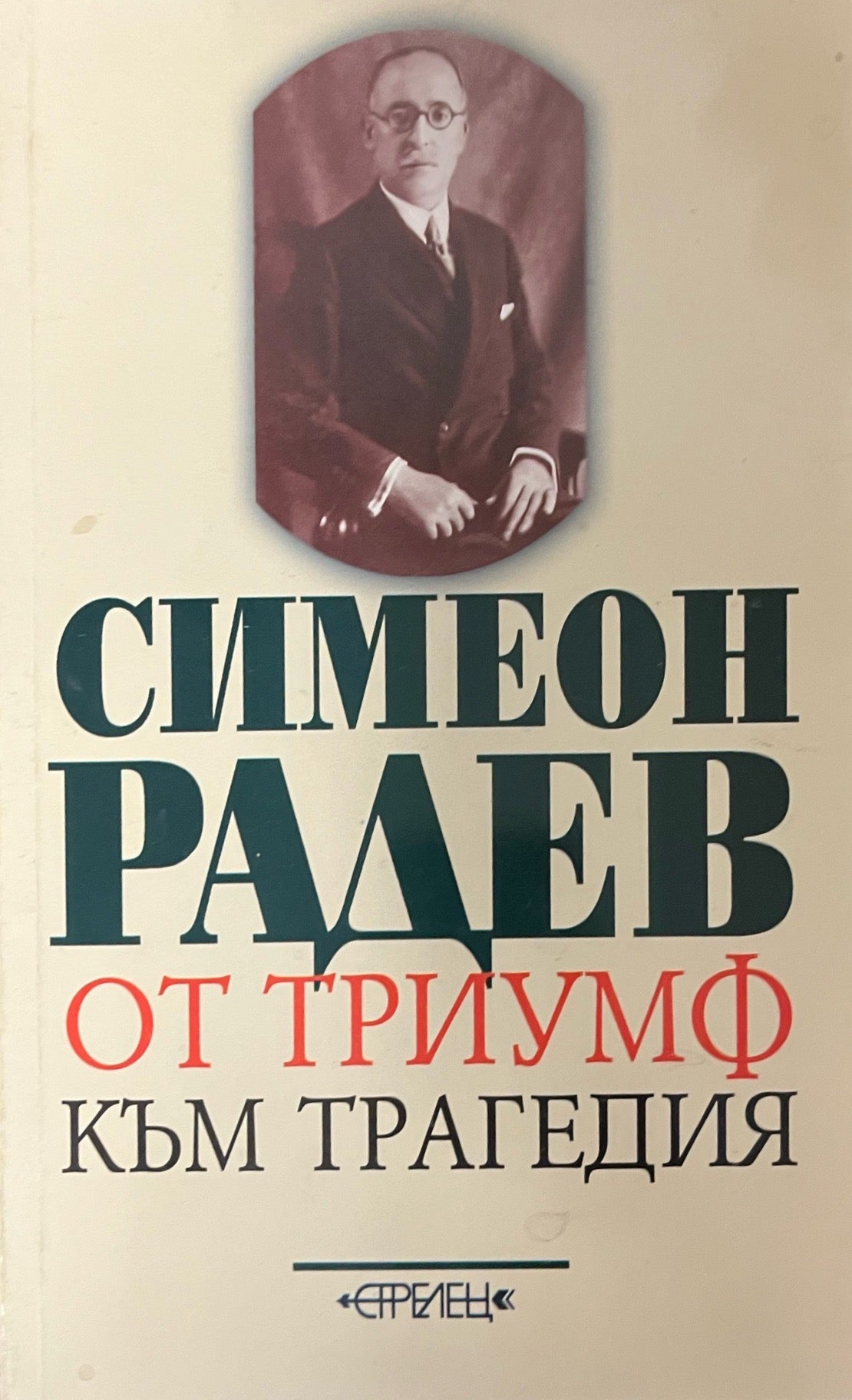 От триумф към трагедия (330909261139) - Симеон Радев