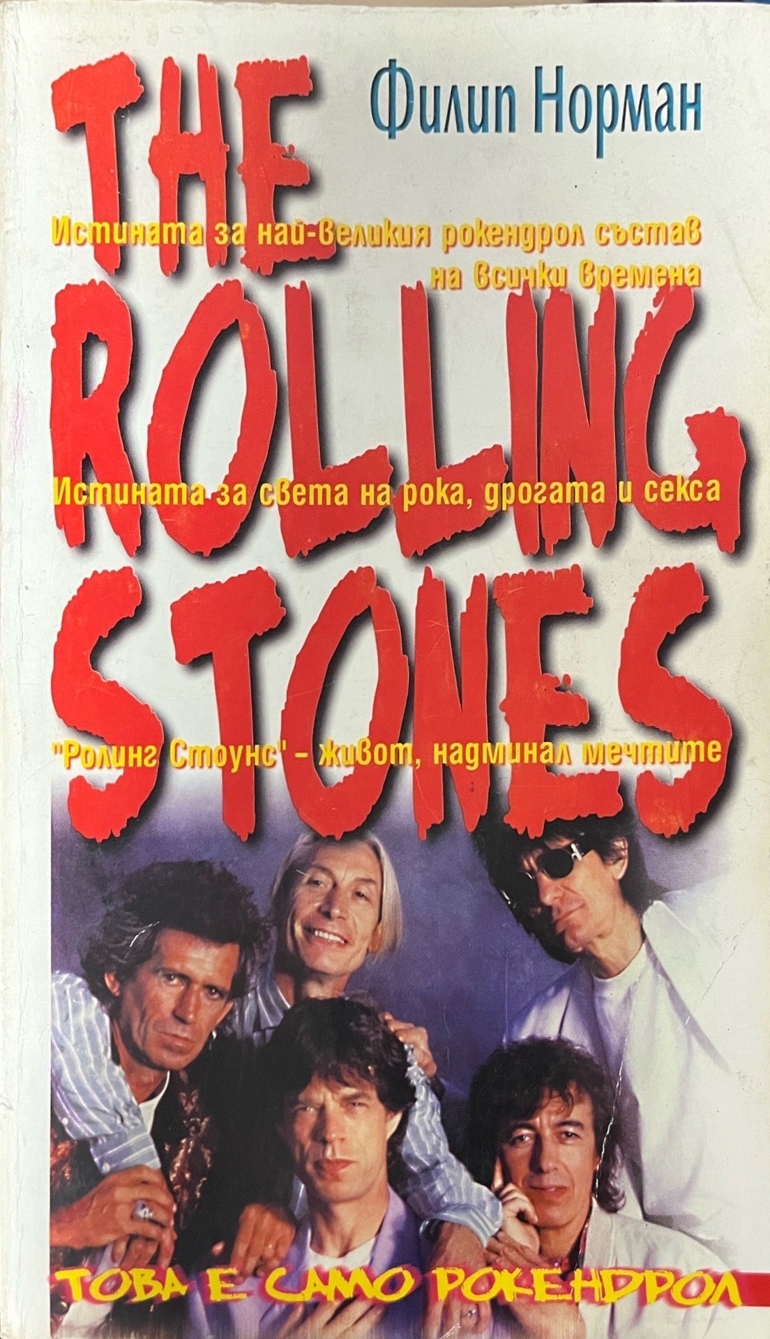The Rolling Stones (330909261154) - Филип Норман