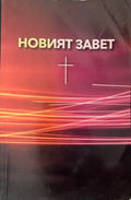 Новият завет (331109261213) - Не е посочен