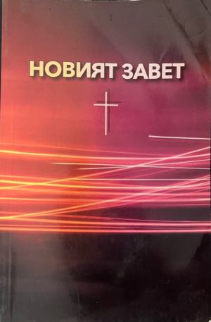 Новият завет (331109261213) - Не е посочен