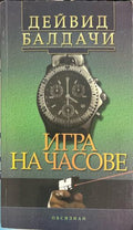 Игра на часове (331809261711) - Дейвид Балдачи