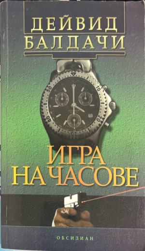 Игра на часове (331809261711) - Дейвид Балдачи