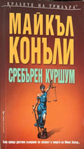 Сребърен куршум (331809261704) - Майкъл Конъли