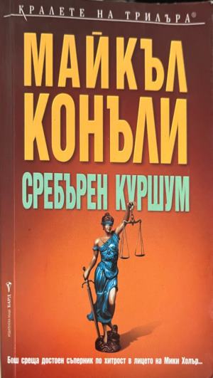 Сребърен куршум (331809261704) - Майкъл Конъли