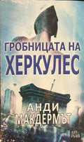 Гробницата на Херкулес (331809261713) - Анди Макдермът