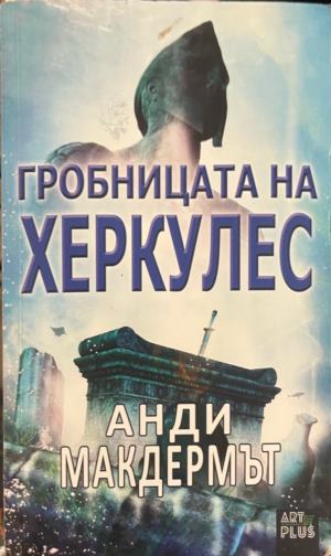 Гробницата на Херкулес (331809261713) - Анди Макдермът