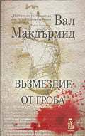 Възмездие от гроба (331809261619) - Вал Макдърмид