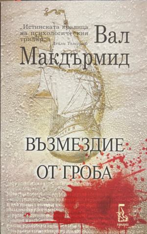 Възмездие от гроба (331809261619) - Вал Макдърмид