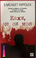 Кажи, че си моя (331809261717) - Елисабет Нуребек
