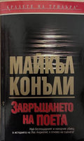 Завръщането на поета (331809261720) - Майкъл Конъли