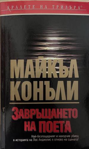 Завръщането на поета (331809261720) - Майкъл Конъли
