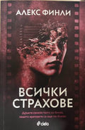 Всички страхове (331809261714) - Алекс Финли