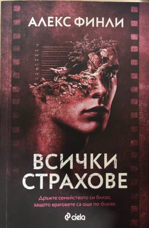 Всички страхове (331809261714) - Алекс Финли