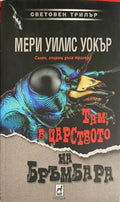 Там, в царството на бръмбара (331809261723) - Мери Уилис Уокър