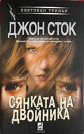 Сянката на двойника (331809261725) - Джон Сток