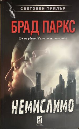 Немислимо (331809261729) - Брад Паркс