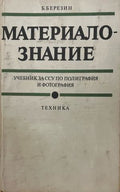Материалознание (331909261744) - Борис Березин