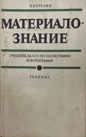Материалознание (331909261744) - Борис Березин