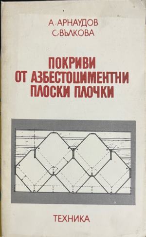 Покриви от азбестоциментни плоски плочки (331909261748) - А. Арнаудов, С. Вълкова