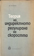 Теория на индиректното регулиране на скоростта (331909261746) - Мирослав Нехлеба