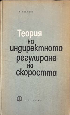 Теория на индиректното регулиране на скоростта (331909261746) - Мирослав Нехлеба